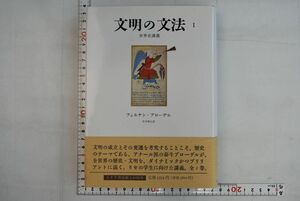 665014「文明の文法1 世界史講義」フェルナン・ブローデル みすず書房 1995年 初版