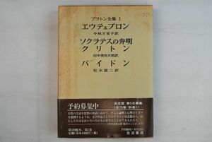 665021「エウテュプロン ソクラテスの弁明 クリトン パイドン プラトン全集1」岩波書店 1998年 5刷