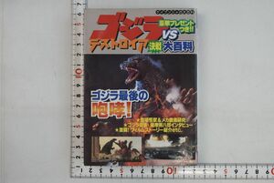 665022「ゴジラVSデストロイア 決戦大百科 ケイブンシャの大百科602」勁文社 平成8年 初版