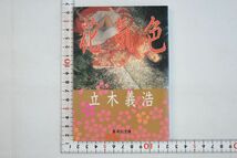 665023「花気色」立木義浩 集英社 昭和60年 初版_画像1