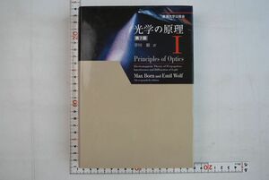 665027「光学の原理1 第７版」Max Bornほか 東海大学出版会 2009年 第1版第2刷