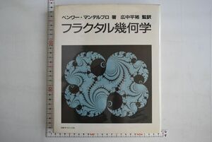665030「フラクタル幾何学 最新増補版」ベンワー B.マンデルブロ 日経サイエンス社 1985年 1刷