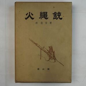 665046「火縄銃」所荘吉 雄山閣 昭和44年 初版の画像1