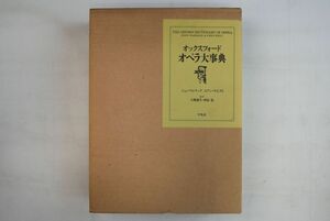 665054「オックスフォード オペラ大事典」ジョン・ウォラックほか 平凡社 1996年 初版