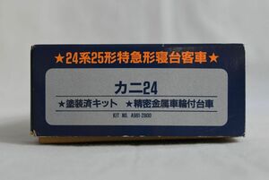 T64015 有井製作所 ARII Blue Train 24系25形特急形寝台客車 カニ24 キット 精密金属車輪付台車 HOゲージ 青 A981-2800