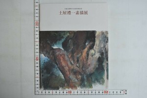 153004「土屋禮一素描展 日展文部科学大臣賞受賞記念〔図録〕」土屋禮一 松屋美術部 松屋銀座 2006年 6月6日までの出品