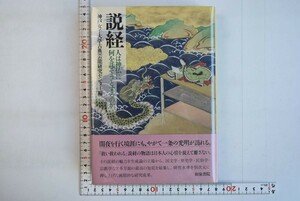 653052「説経 人は神仏に何を託そうとするのか」和泉書院 2017年 初版 6月6日までの出品