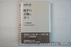 653086「相手の立場に立つ ヘアの道徳哲学」山内友三郎 勁草書房 1991年 初版 6月6日までの出品