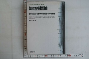 653d26「知の座標軸 日本における哲学の形成とその可能性 近代日本の知第1巻」晃洋書房 2000年 初版 6月6日までの出品