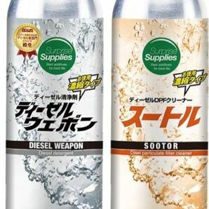 ディーゼルウェポン　スートル　各250ml DPFクリーナー 燃料添加剤