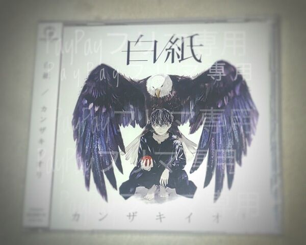 カンザキイオリ《白紙》(CDのみ)