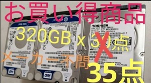 特別出品★ メーカー不問　HDD 2.5インチ　320GB 35点セット