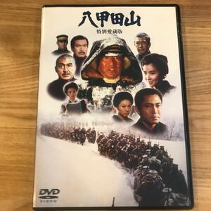 邦画DVD 八甲田山 特別愛蔵版