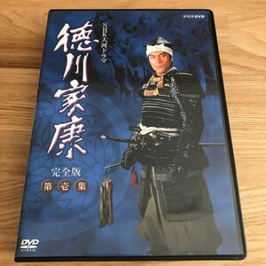 国内TVドラマDVD 徳川家康 完全版 第壱集　NHK大河ドラマ 時代劇　リーフレット付