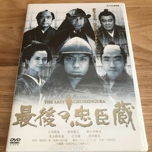 ★未開封　国内TVドラマDVD 最後の忠臣蔵　金曜時代劇　赤穂浪士　川上隆也　香川照之　和久井映見　北大路欣也　江守徹　津川雅彦