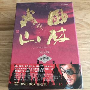 国内TVドラマDVD NHK大河ドラマ 風林火山 完全版 第壱集　ブックレット付　帯付　時代劇