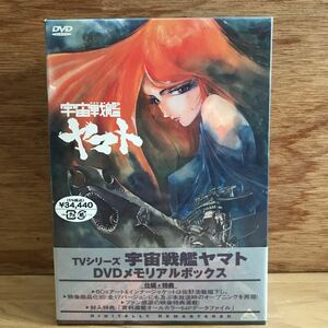 ★未開封　アニメDVD 宇宙戦艦ヤマト DVDメモリアルBOX 