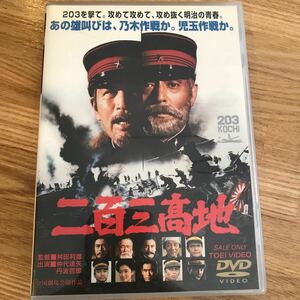 二百三高地 DVD 東映