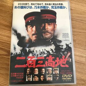 邦画DVD 二百三高地　二百三髙地　日露戦争　仲代達矢　丹波哲郎　東映