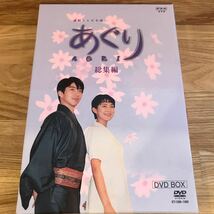 国内TVドラマDVD あぐり 総集編 DVD-BOX DVDボックス　NHK連続テレビ小説　田中美里　野村萬斎　里見浩太朗_画像1