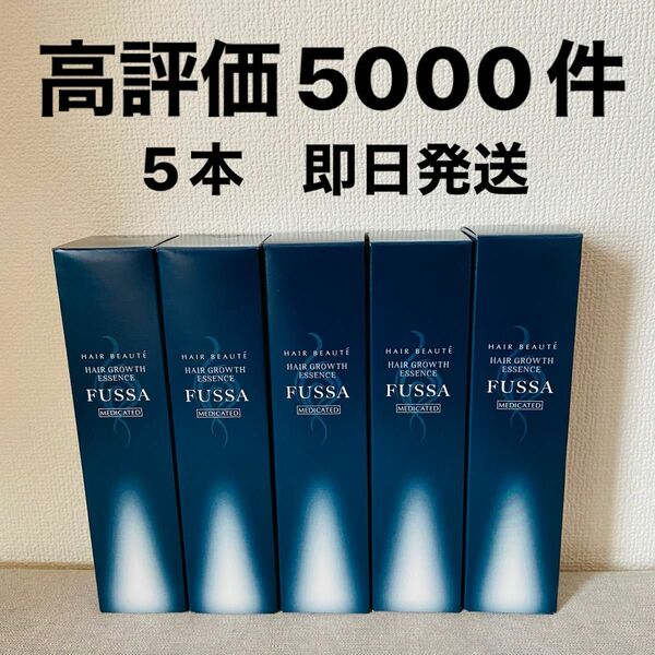 フッサ　fussa 育毛剤　5本　新品　即日発送