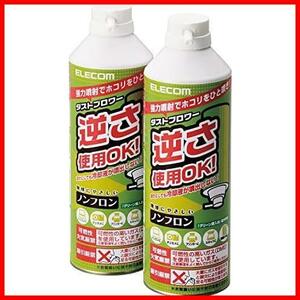 ★2本_エアダスター単品★ エアダスター 逆さ使用OK 350ml ECO (フロンガス不使用) ダストブロワー AD-ECOMW 2本