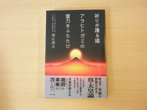 祈りが護る國　アラヒトガミの霊力をふたたび　■明窓出版■ 