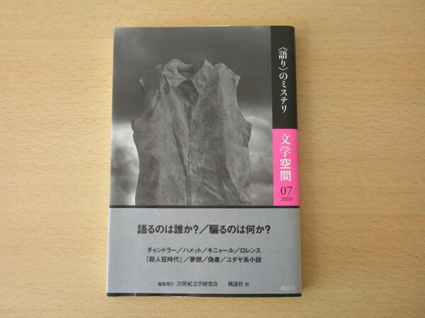 文学空間　＜語り＞のミステリ　■20世紀文学研究会■