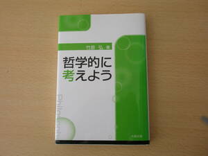 哲学的に考えよう　■北樹出版■ 