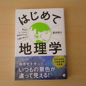 はじめて地理学 ■ベレ出版■