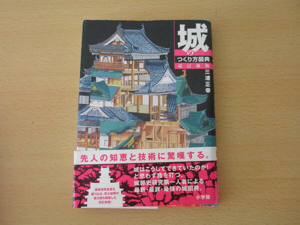 城のつくり方図典　改訂新版 ■小学館■