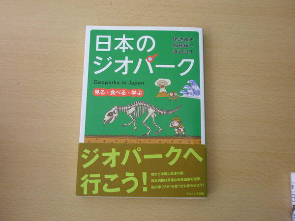 日本のジオパーク　見る・食べる・学ぶ　■ナカニシヤ出版■