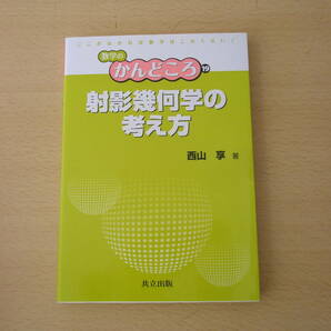 射影幾何学の考え方　■共立出版■