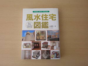 風水住宅図鑑　風水で住宅をみるための基礎知識　■ナチュラルスピリット■