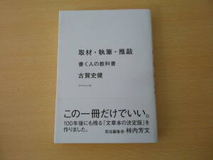 取材・執筆・推敲　書く人の教科書　■ダイヤモンド社■ 