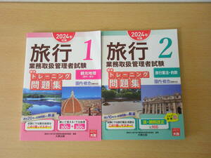 旅行業務取扱管理者試験　標準トレーニング問題集　1、２　２冊　2024年対策　■大原出版■