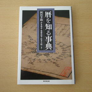 暦を知る事典　■東京堂出版■ 