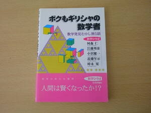 ボクもギリシャの数学者　数学発見むかし５旅話　■日本評論社■ 