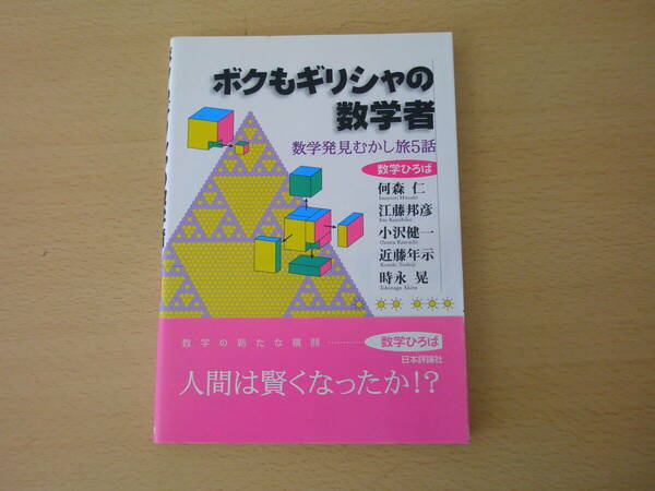 ボクもギリシャの数学者　数学発見むかし５旅話　■日本評論社■ 