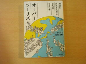 オーバーツーリズム　観光に消費されないまちのつくり方　■学芸出版社■　濡れ痕あり