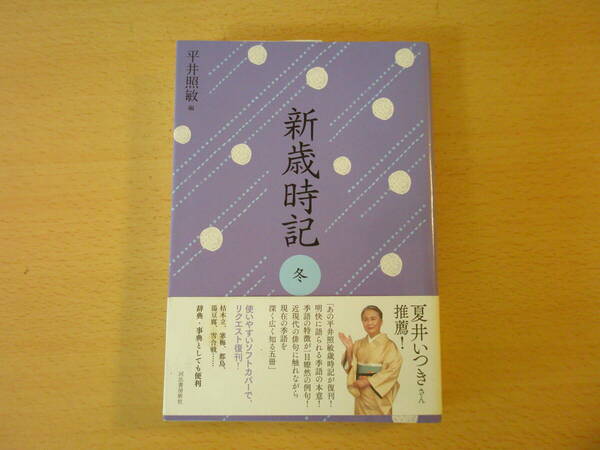 新歳時記　冬　軽装版　■河出書房新社■ 