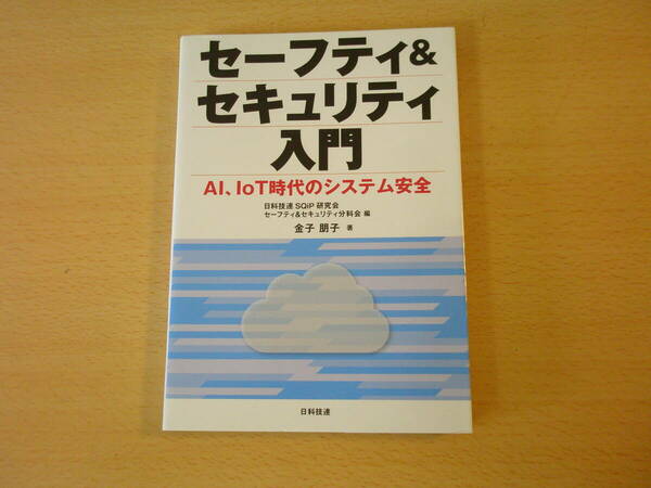 セーフティ&セキュリティ入門　AI、IoT時代のシステム安全　■日科技連出版社■ 
