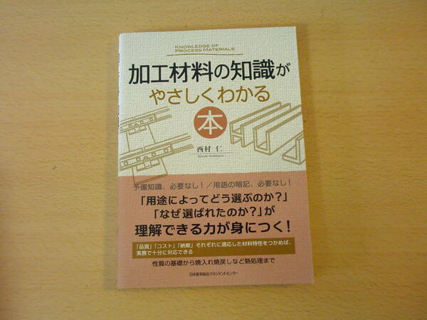 加工材料の知識がやさしくわかる本　■日本能率協会マネジメントセンター■ 