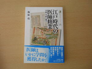 江戸時代の医師修業　■吉川弘文館■ 