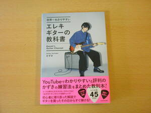 世界一わかりやすいエレキギターの教科書　■KADOKAWA■ 