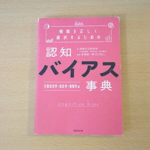 情報を正しく選択するための認知バイアス事典　行動経済学・統計学・情報学 編　■フォレスト出版■