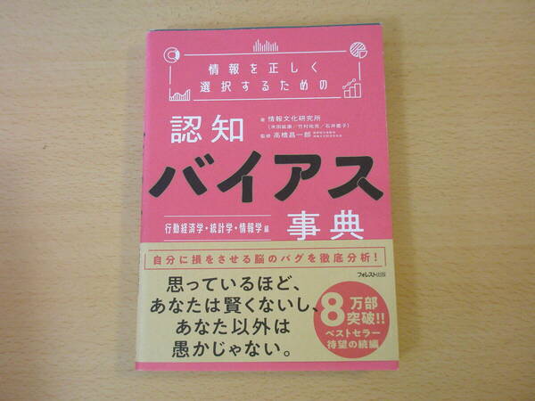 情報を正しく選択するための認知バイアス事典　行動経済学・統計学・情報学 編　