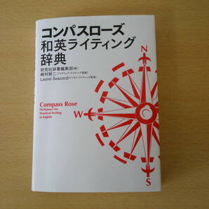 コンパスローズ　和英ライティング辞典　■研究社■ 