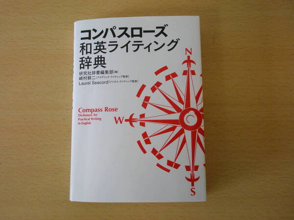コンパスローズ 和英ライティング辞典 ■研究社■