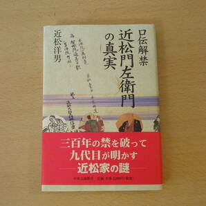 口伝解禁　近松門左衛門の真実　■中央公論新社■